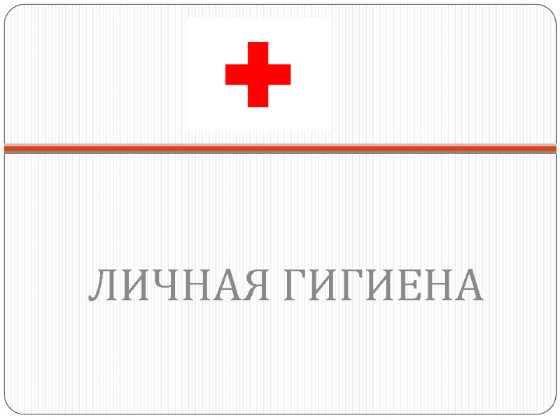 ЛИЧНАЯ ГИГИЕНА